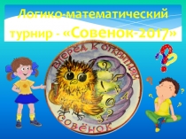 Презентация Логико-математический турнир Совенок - 2017