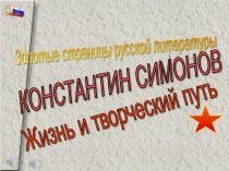 Презентация по литературе на тему Жизнь и творчество К.Симонова