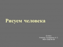 Презентация по изобразительному искусству на тему Конструкция головы человека и ее основные пропорции.