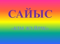 Презентация внеклассного урока Кто быстрее