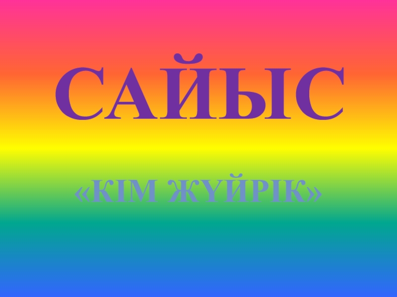 Презентация внеклассного урока Кто быстрее