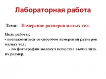 Лабораторная работа Тема: Измерение размеров малых тел.