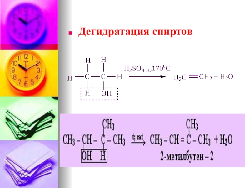 Дегидратация этанола. Внутренняя дегидратация спиртов. Дегидратация ненасыщенных спиртов. Дегидратация спиртов условия. Дегидратация непредельных спиртов.