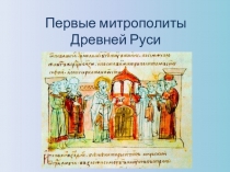 Презентация по литературе на тему: Первые митрополиты Древней Руси