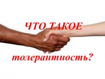 Презентация к уроку ОРКСЭ по теме Толерантность 4 класс