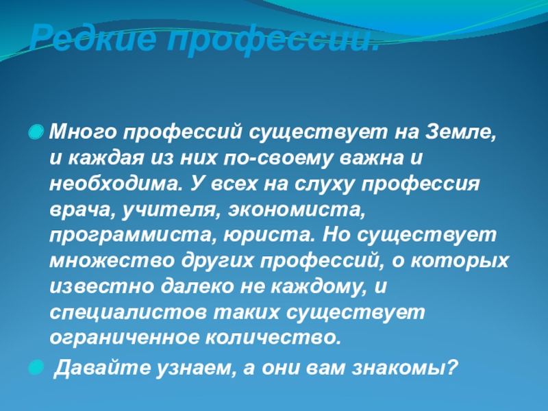 Редкие профессии. Какие бывают редкие профессии. Редкие профессии в России список. Профессий много на земле и каждая важна. Редкие профессии для детей.