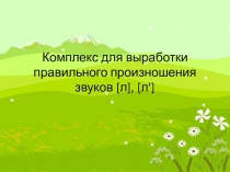 Комплекс для выработки правильного произношения звуков [л], [л']