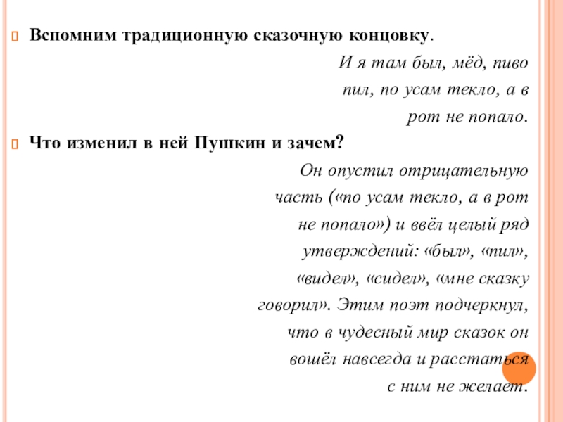 Вспомним традиционную сказочную концовку.И я там был, мёд, пивопил, по усам текло, а в рот не попало.Что