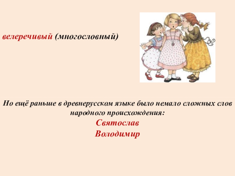 Велеречивый это. Велеречивость значение слова. Многословность. Многословные слова. Что означает слово велеречивый.