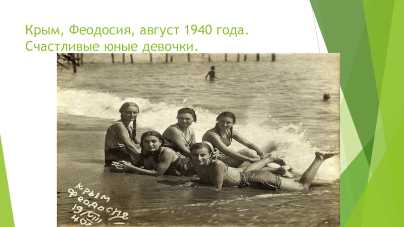 Молодая гвардия урок в 11 классе. Август 1940 событие. Молодая гвардия девчонки на пляже 1940 год.
