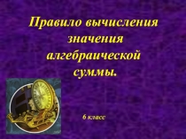 Презентация по темеПравило вычисления значения алгебраической суммы