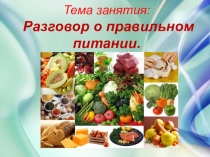 Презентация Разговор о правильном питании