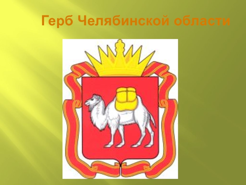 Герб челябинска