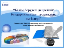 Білім берудегі деңгейлік бағдарламаның теориялық негіздері