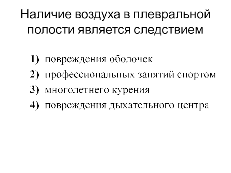 Наличие воздуха в плевральной полости является следствием