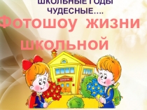 Презентация Школьные годы чудесные