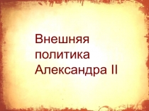 Презентация по истории 9 класс Внешняя политика Александра II