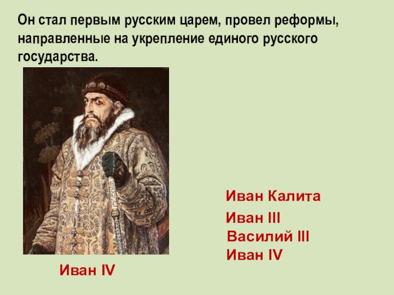 Первый русский царь. 1 Русским царем стал Иван Иван 4. Василий 3 первый русский царь. Василий 3 и Иван 4. Иван 3 Василий 3 Иван 4.