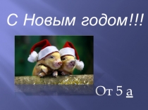 Презентация С Новым годом