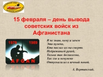 Презентация к классному часу в 5 классе на тему Черный тюльпан, посвященному Дню вывода советских войск из Афганистана