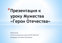 Презентация к уроку Мужества Герои Отечества