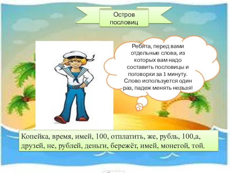 Ребята перед. Пословица про ребят. Поговорка ребята. Остров пословиц. Остров пословиц картинка.