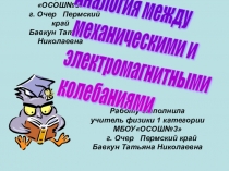 Презентация по физике на тему Аналогия между механическими и электромагнитными колебаниями 11 класс