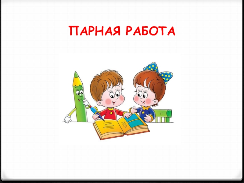 Работать в паре. Парная работа. Работа в парах рисунок. Значок работа в парах. Работа в парах картинка.