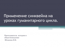 Применение синквейна на уроках гуманитарного цикла
