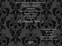 Презентация к исследовательской работе Подростковый стиль