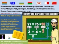 Прикладная математика. Харийская арифметика. Настоящие счёты Абакус и Азбука Морзе. Настоящая таблица умножения. Время. Некоторые новости из сети. Редакция Маяк. выпуск 3-4.