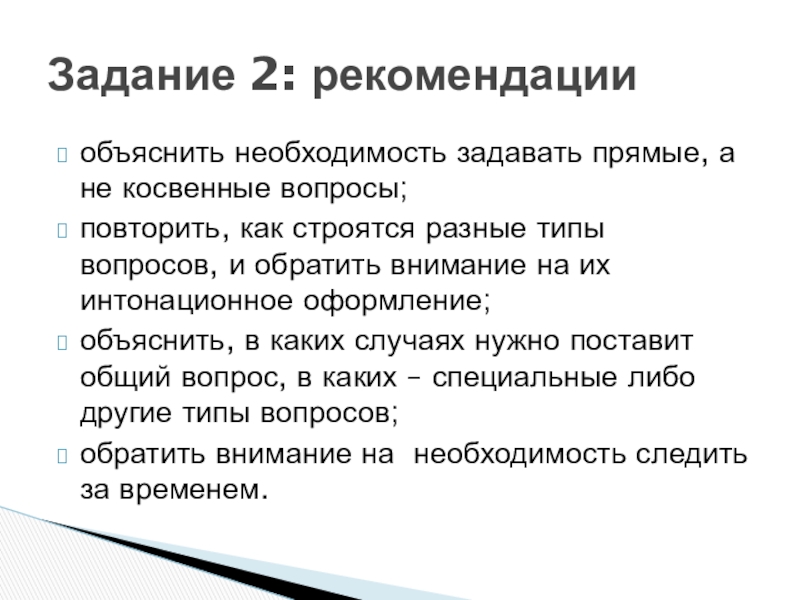 объяснить необходимость задавать прямые, а не косвенные вопросы;повторить, как строятся разные типы вопросов, и обратить внимание на