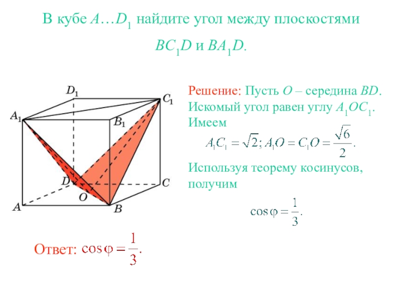 30 угол между плоскостями. В Кубе a...d1 угол между плоскостями bc1d и ba1d. Угол между плоскостями a1ma b1c1c. Тангенс угла между плоскостями. Угол между плоскостями Куба abd1.