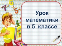 Презентация по математике на тему Свойства умножения (5 класс)