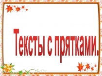 Презентация Тексты с прятками
