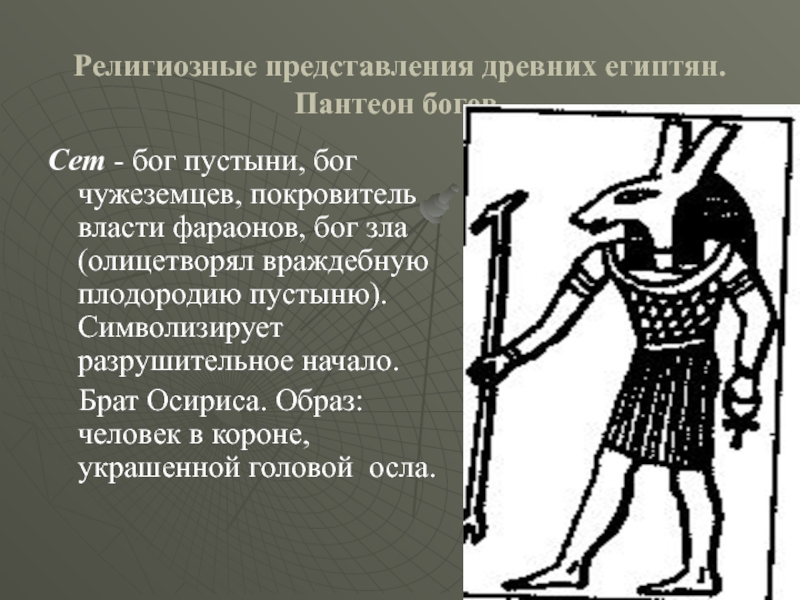 Религиозные представления древних. Пантеон богов древнего Египта. Пантеон в религии древнего Египта. Религиозные представления египтян. Религиозные представления в древнем Египте.