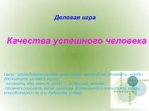 Презентация к деловой игре Качества успешного человека