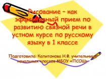 Рисование как эффективный прием по развитию речи