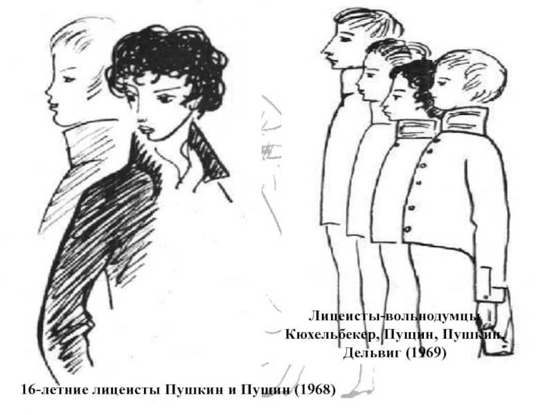 16-летние лицеисты Пушкин и Пущин (1968)Лицеисты-вольнодумцыКюхельбекер, Пущин, Пушкин, Дельвиг (1969)