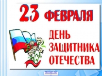 Презентация по технологии на тему День защитника Отечества. Изменяется ли вооружение в армии? (2 класс)