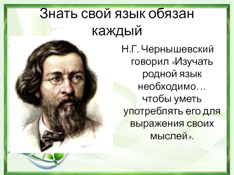 Родной язык надо любить как. Чернышевский изучать родной язык необходимо. Человек не знающий своего языка. Человек который не знает родного языка. Надо знать свой родной язык.