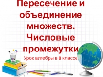 Презентация по теме Пересечение и объединение множеств.Числовые промежутки