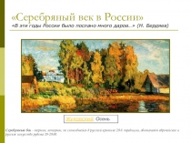 Презентация к уроку о поэтах Серебряного века