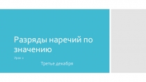 Презентация Разряды наречий по значению (урок2). 7 класс