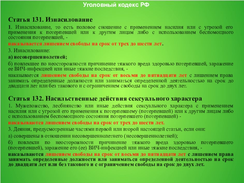 Соответствии с ч 3 ст. Статья 131 уголовного кодекса. Статья 131. 131 Статья уголовного. 131 Статья уголовного кодекса РФ.