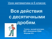 Презентация по математике на тему  Все действия с десятичными дробями