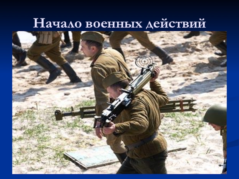 Начало военных действий. Начало военных действий картинки. Начало боевых действий дети. Человек который начал военные действия.