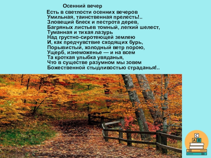 Анализ стихотворения тютчева осенний вечер. Осенний вечер Тютчев. Фёдор Иванович Тютчев осенний вечер. Стихотворение Тютчева есть в светлости осенних вечеров. Стихотворение ф.и. Тютчева 