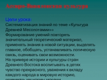 Презентация по МХК Ассирия и Вавилон 10 класс