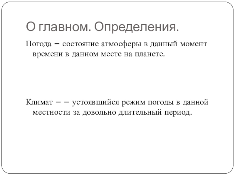 Состояние атмосферы в данный момент. Состояние атмосферы в данном месте и в данный момент времени. Дайте определение погода это. Погода это определение.